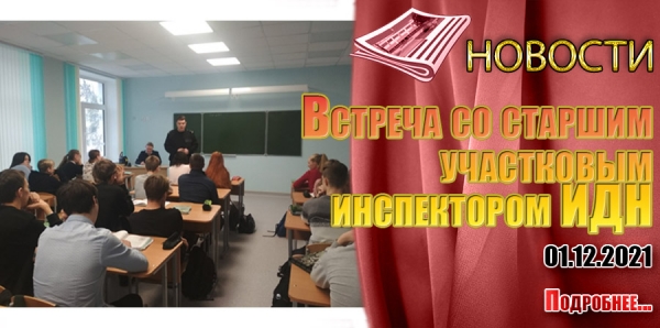 Встреча со старшим  участковым  инспектором ИДН