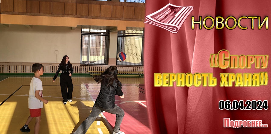 «Спорту верность храня»