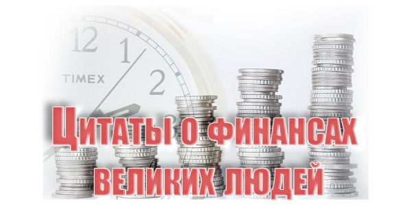 Цитаты о финансах великих людей