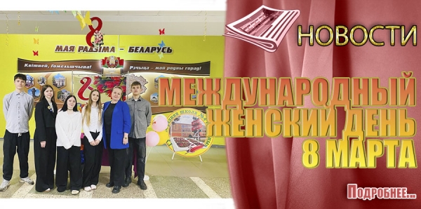 МЕЖДУНАРОДНЫЙ  ЖЕНСКИЙ ДЕНЬ 8 МАРТА