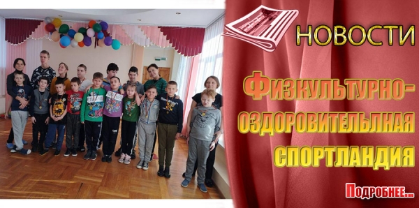 Физкультурно-оздоровительная спортландия