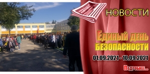 Единый день безопасности
