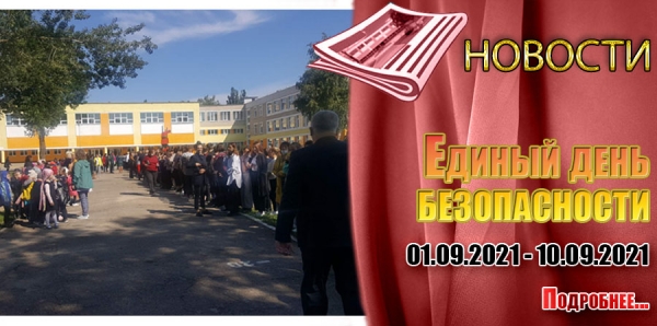 Единый день безопасности