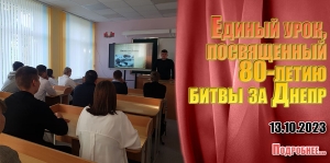 Единый урок, посвященный 80-летию битвы за Днепр