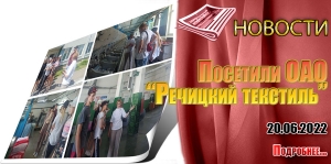 Посетили ОАО «Речицкий текстиль»