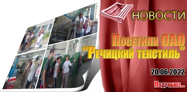 Посетили ОАО «Речицкий текстиль»