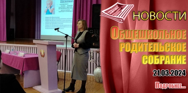 Общешкольное  родительское  собрание