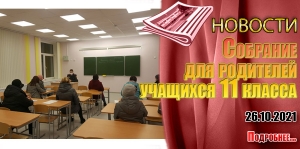 Cобрание для родителей учащихся 11 класса