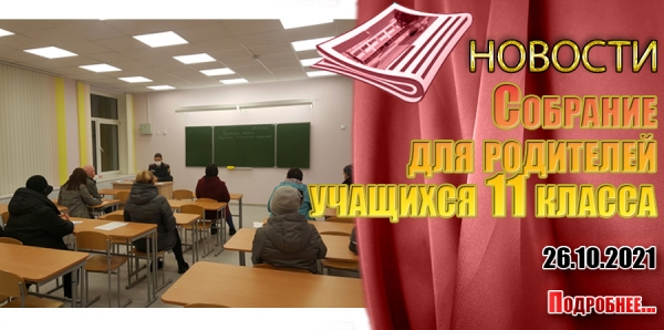 Cобрание для родителей учащихся 11 класса