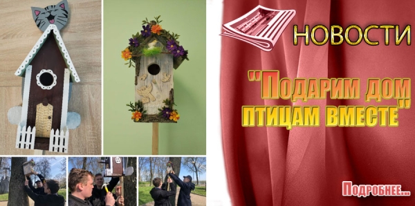 &quot;Подарим дом птицам вместе&quot;