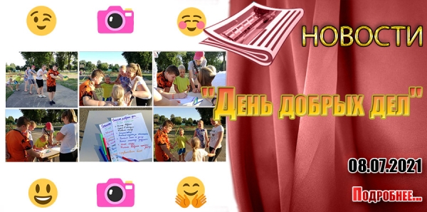 &quot;День добрых дел&quot;