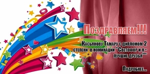 Поздравляем!