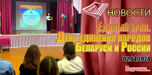 Единый урок. День единения народов Беларуси и России