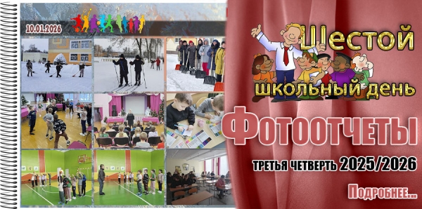 Шестой школьный день. Фотоотчеты. Третья четверть 2025/2026 учебного года