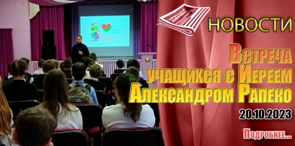 Встреча  учащихся с Иереем  Александром Рапеко