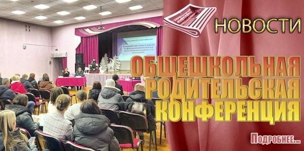 ОБЩЕШКОЛЬНАЯ РОДИТЕЛЬСКАЯ КОНФЕРЕНЦИЯ
