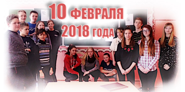 10 февраля 2018