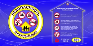 «Безопасность в каждый дом»