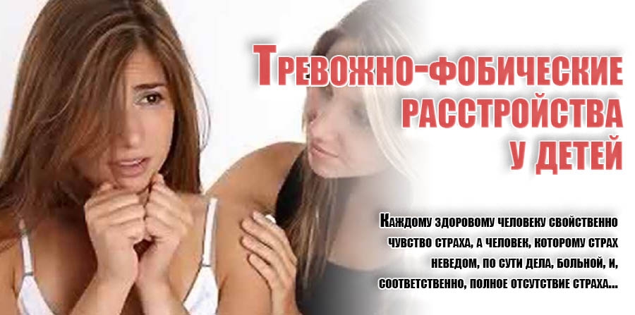 Тревожно-фобические расстройства у детей