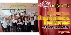 «Наркотики. Ответственность. Последствия»