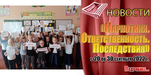 «Наркотики. Ответственность. Последствия»