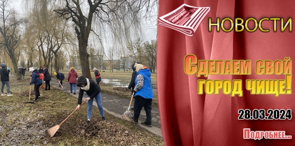 Сделаем свой город чище!
