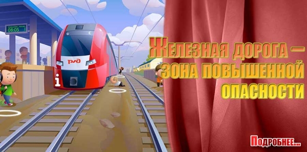 Железная дорога – зона повышенной опасности,