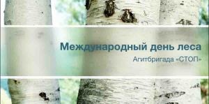 Презентация &quot;День леса&quot;