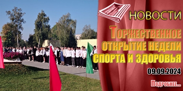 Торжественное открытие недели спорта и здоровья