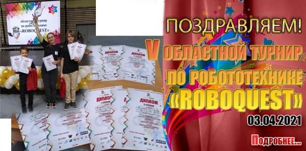 Поздравляем победителя V областного турнира по робототехнике «ROBOQUEST»