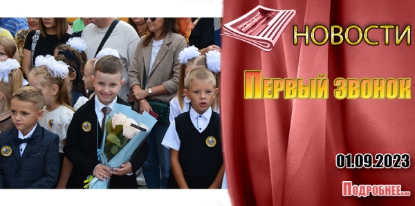 Первый звонок
