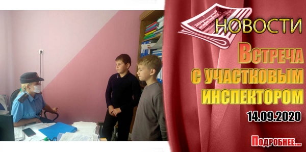 Встреча с участковым инспектором