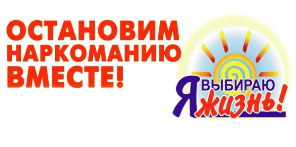 Остановим наркоманию вместе!