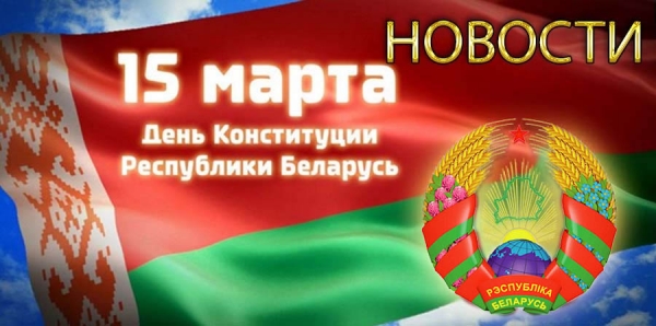 15 марта День Конституции Республики Беларусь