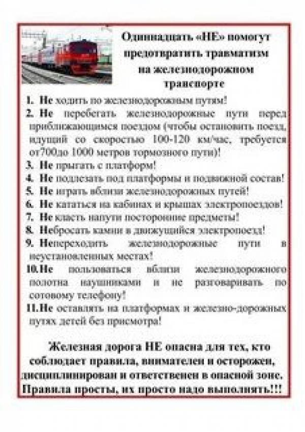 Одиннадцать &quot;НЕ&quot; помогут предотвратить травматизм на железной дороге