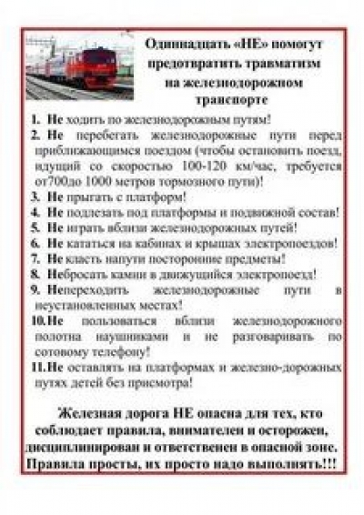 Одиннадцать &quot;НЕ&quot; помогут предотвратить травматизм на железной дороге