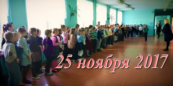 25 ноября 2017