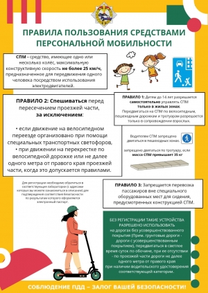 Правила пользования средствами персональной мобильности