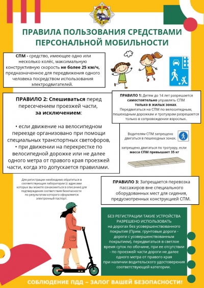 Правила пользования средствами персональной мобильности