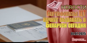 Сертификаты ЦТ начнут выдавать в Беларуси сегодня