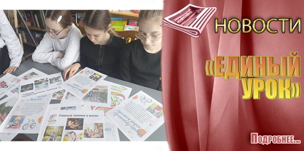 &laquo;ЕДИНЫЙ УРОК&raquo;