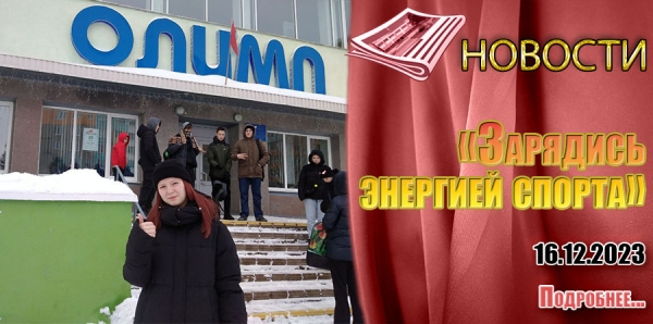 «Зарядись энергией спорта»