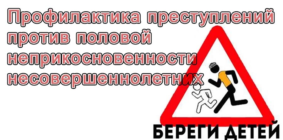 Профилактика преступлений  против половой неприкосновенности несовершеннолетних