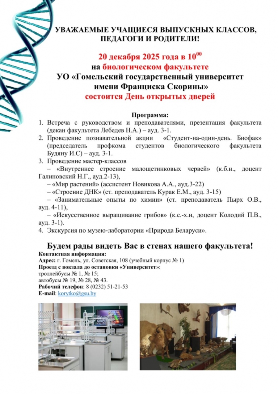 День открытых дверей в ГГУ им. Скорины