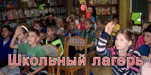 В школьном лагере