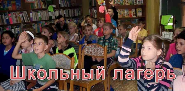 В школьном лагере