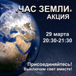 Час Земли