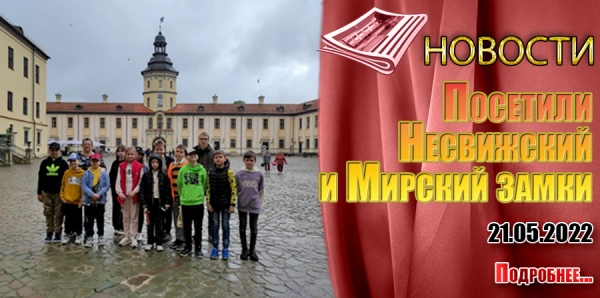 Посетили Несвижский и Мирский замки