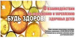 О взаимодействии по сохранению и укреплению здоровья детей