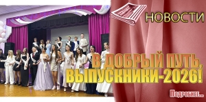 В ДОБРЫЙ ПУТЬ, ВЫПУСКНИКИ-2026!